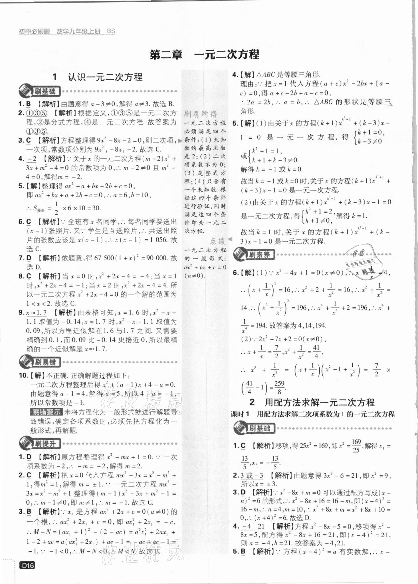 2021年初中必刷題九年級(jí)數(shù)學(xué)上冊(cè)北師大版 參考答案第16頁(yè)