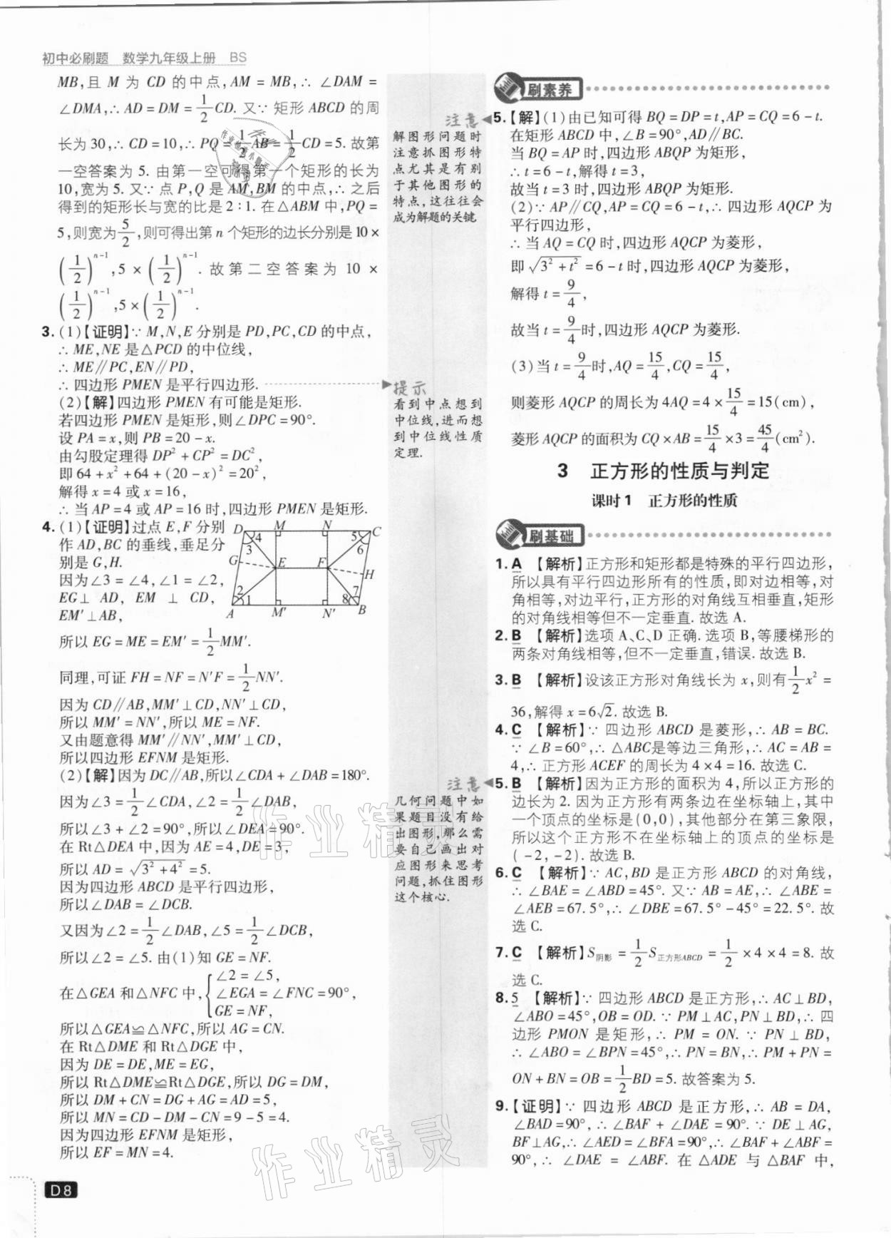 2021年初中必刷題九年級數(shù)學(xué)上冊北師大版 參考答案第8頁