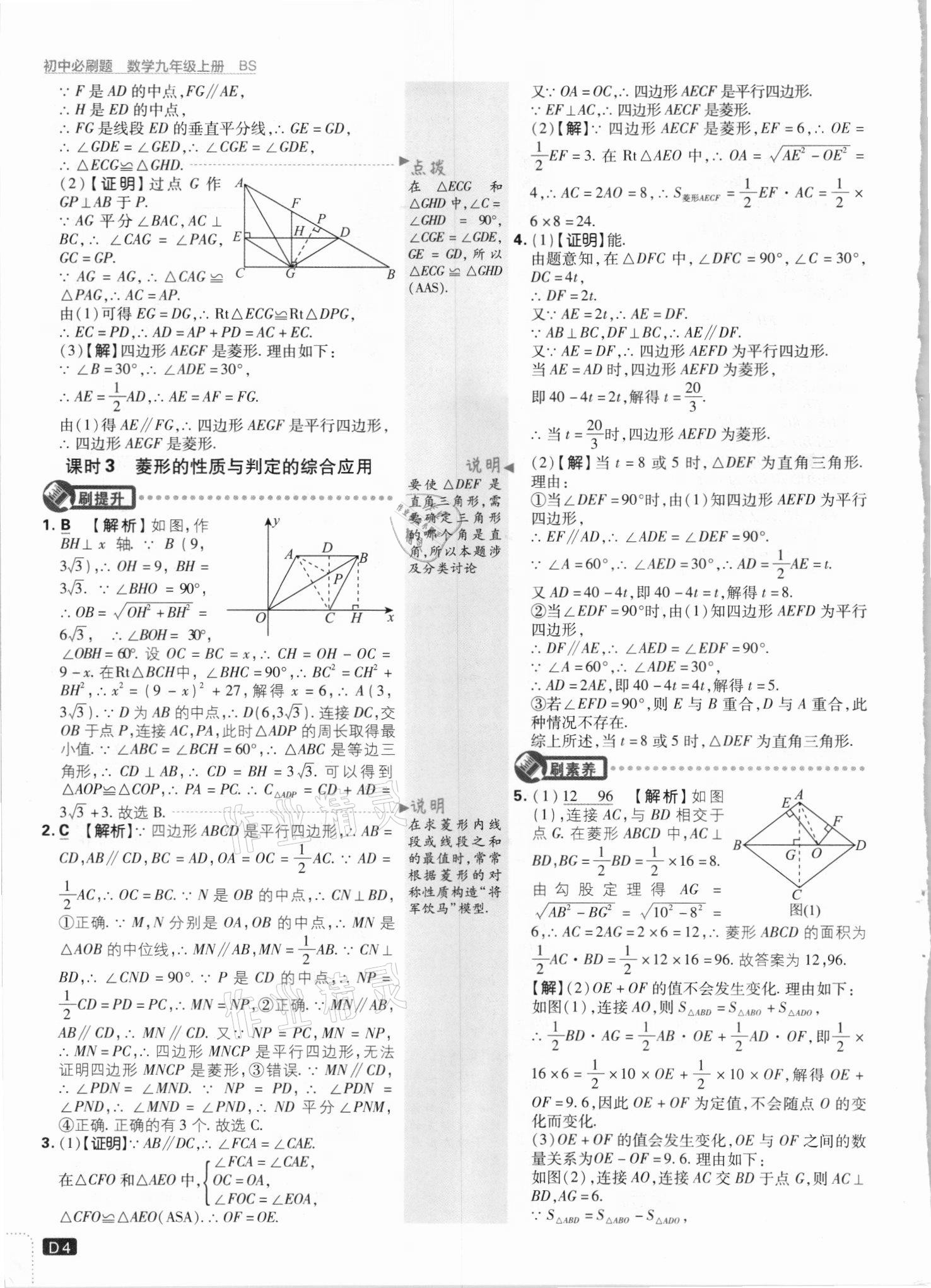 2021年初中必刷題九年級(jí)數(shù)學(xué)上冊(cè)北師大版 參考答案第4頁(yè)