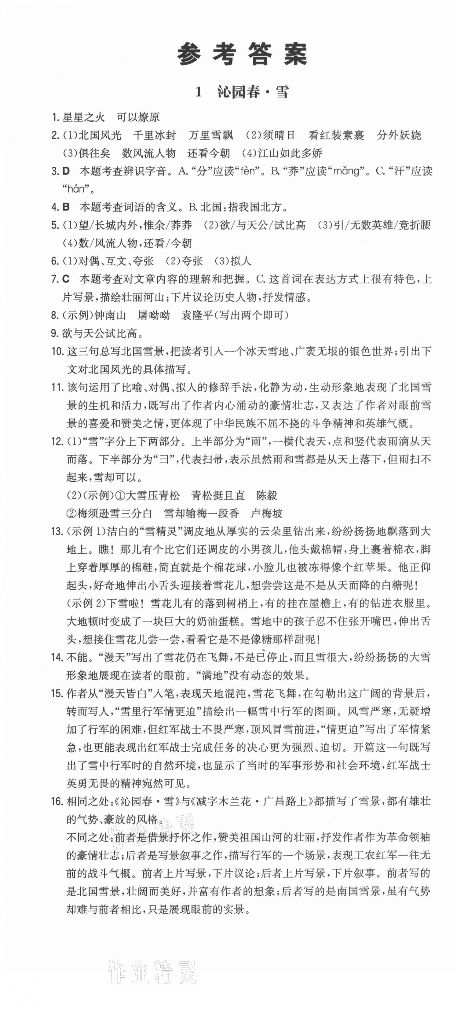 2021年一本初中語文九年級(jí)上冊(cè)人教版山西專版 第1頁