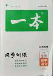 2021年一本初中語(yǔ)文九年級(jí)上冊(cè)人教版山西專(zhuān)版