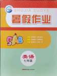 2021年暑假作業(yè)七年級英語人教版新疆青少年出版社