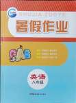 2021年暑假作業(yè)八年級英語人教版新疆青少年出版社