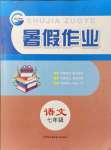 2021年暑假作业七年级语文人教版新疆青少年出版社