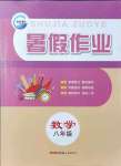 2021年暑假作業(yè)八年級數(shù)學(xué)人教版新疆青少年出版社