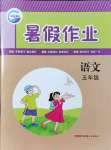 2021年暑假作業(yè)五年級語文人教版新疆青少年出版社