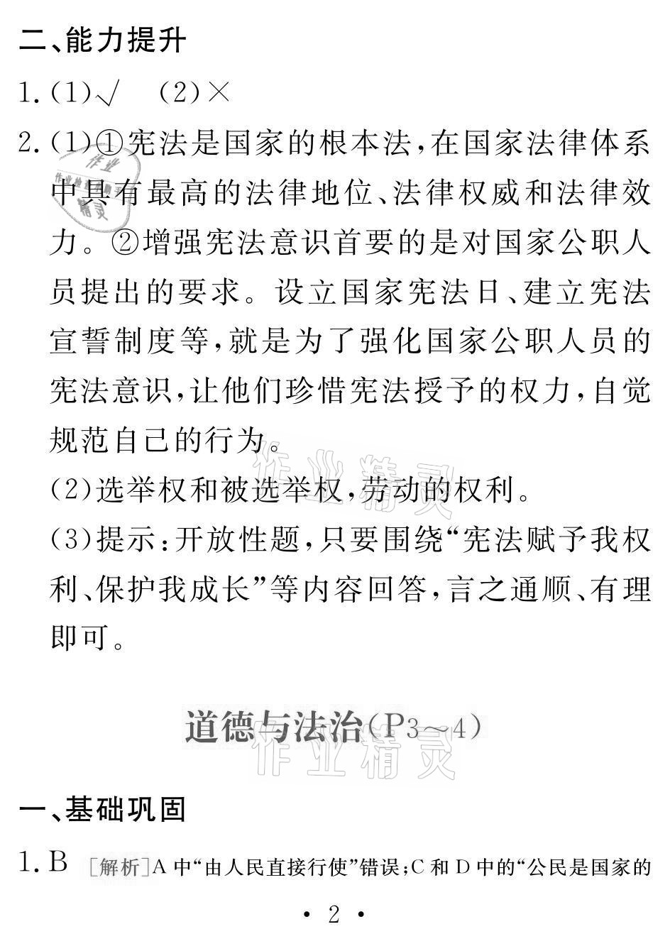 2021年天舟文化精彩暑假八年級(jí)文理綜合團(tuán)結(jié)出版社 參考答案第2頁(yè)