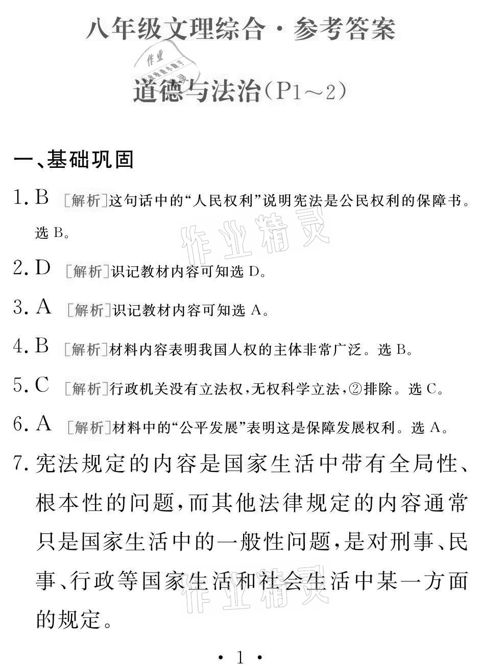 2021年天舟文化精彩暑假八年级文理综合团结出版社 参考答案第1页