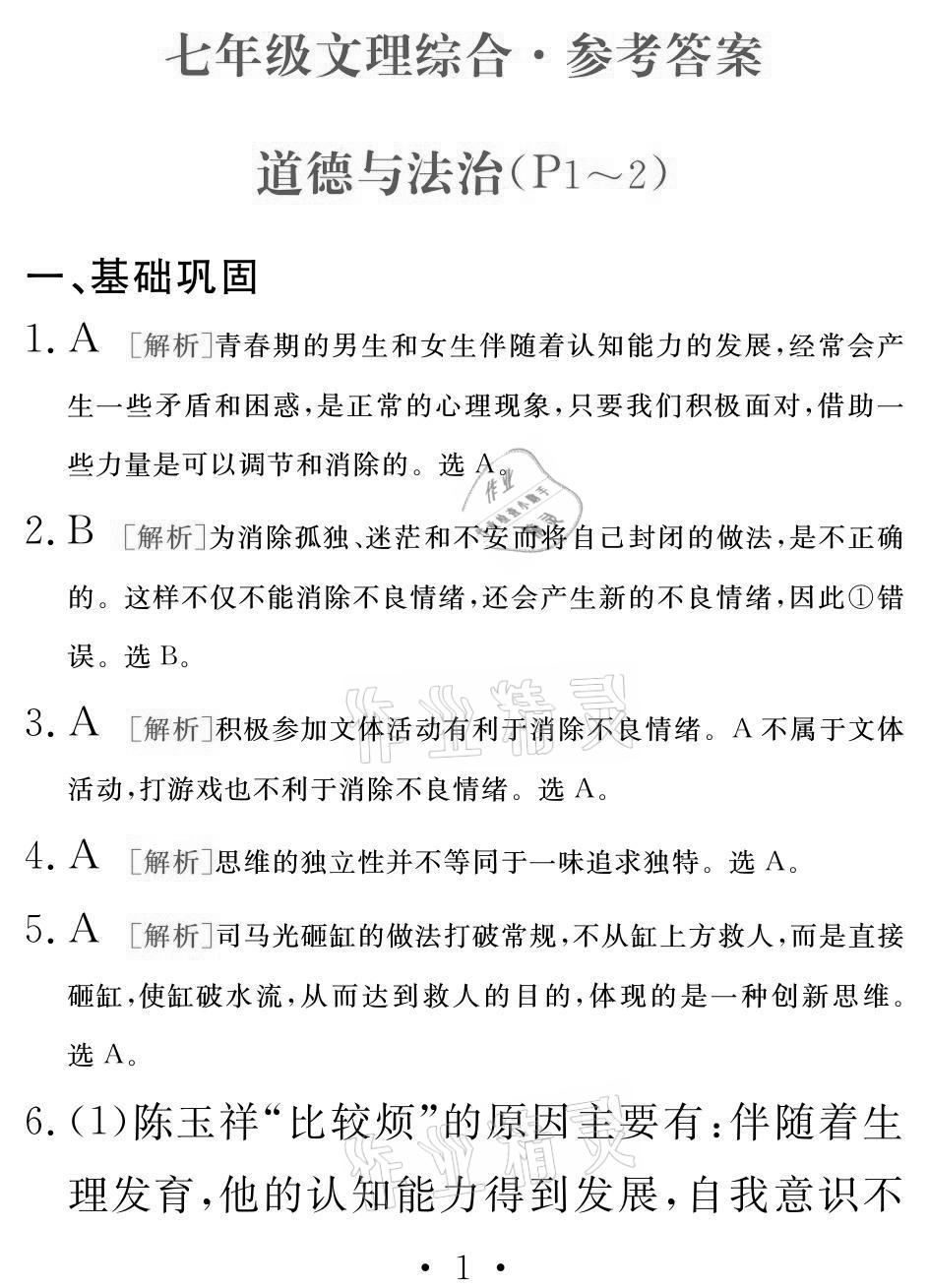 2021年天舟文化精彩暑假七年级文理综合团结出版社 参考答案第1页