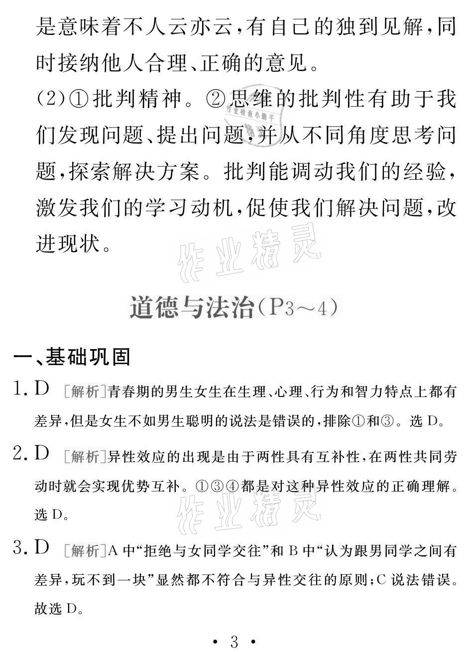 2021年天舟文化精彩暑假七年级文理综合团结出版社 参考答案第3页