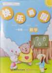2021年快樂暑假一年級數學紅星電子音像出版社
