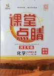 2021年課堂點睛九年級化學(xué)上冊人教版河北專版