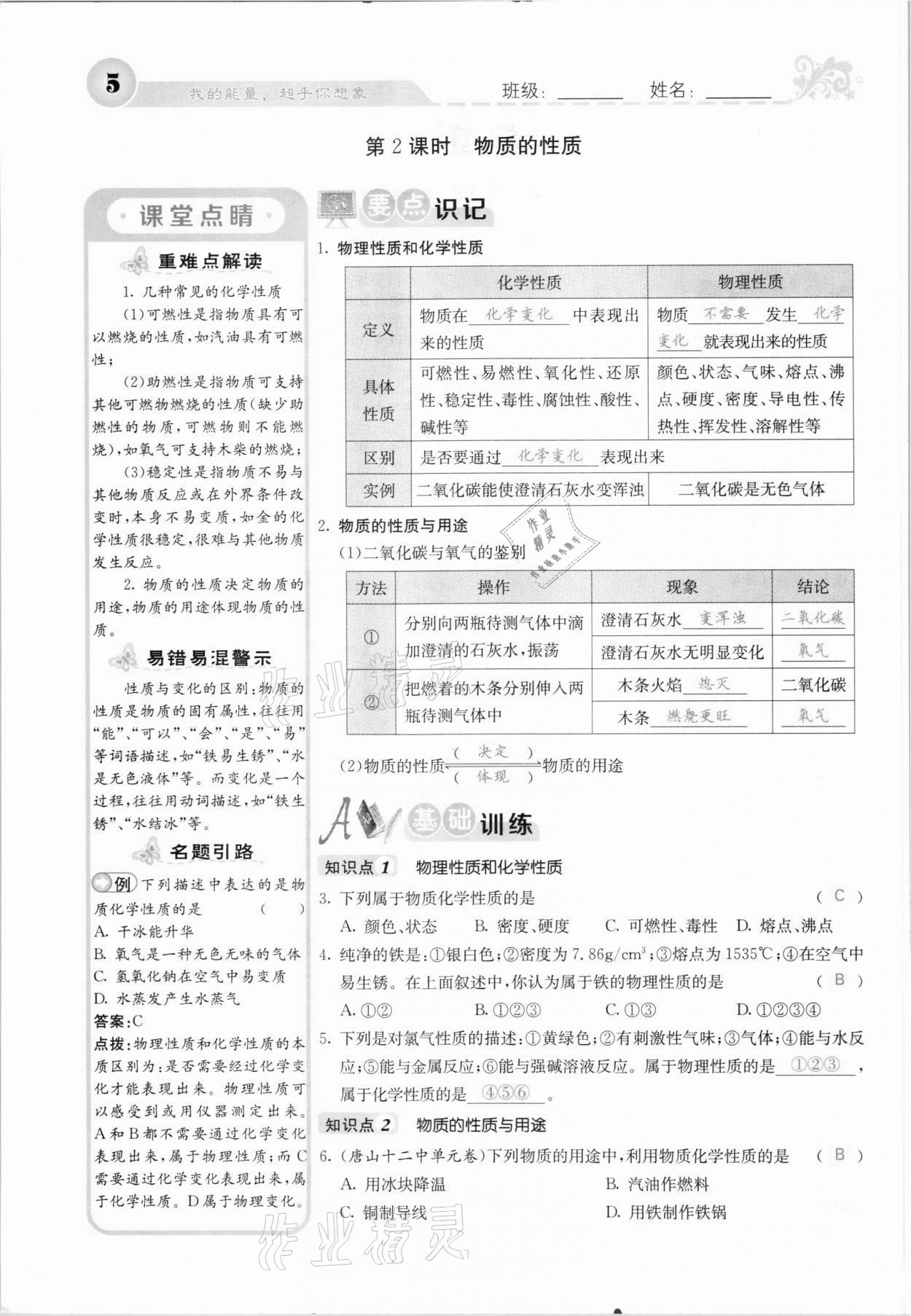 2021年課堂點(diǎn)睛九年級(jí)化學(xué)上冊(cè)人教版河北專版 參考答案第5頁