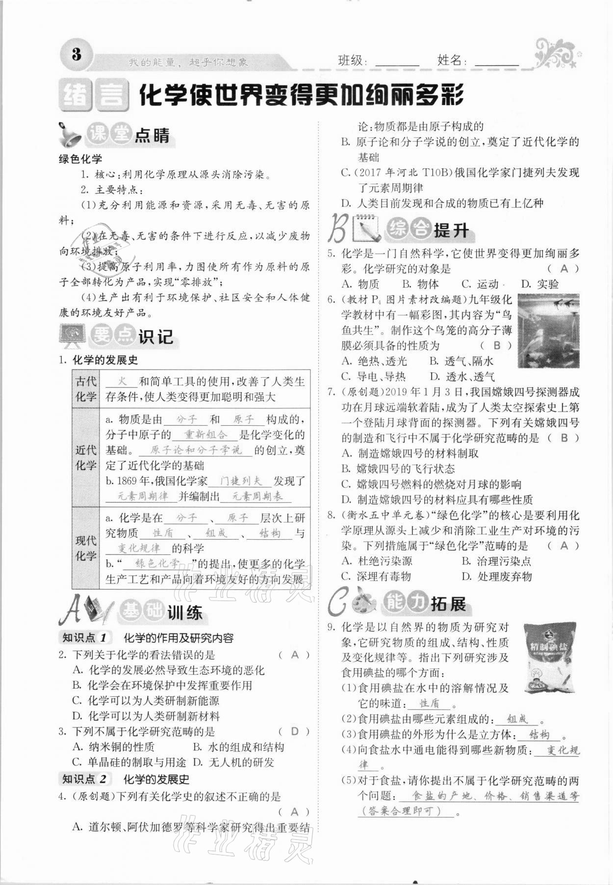 2021年課堂點睛九年級化學上冊人教版河北專版 參考答案第1頁