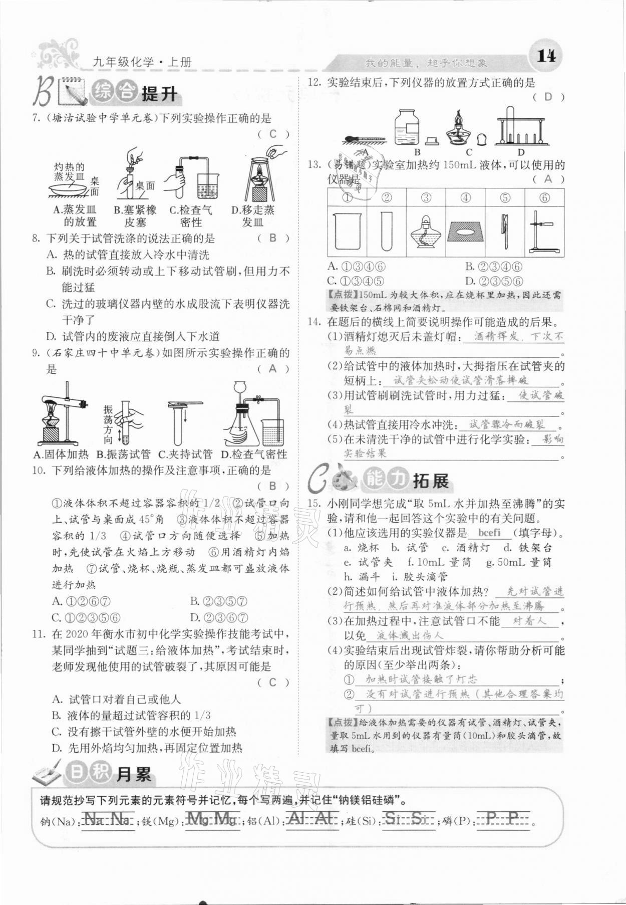 2021年課堂點睛九年級化學上冊人教版河北專版 參考答案第23頁