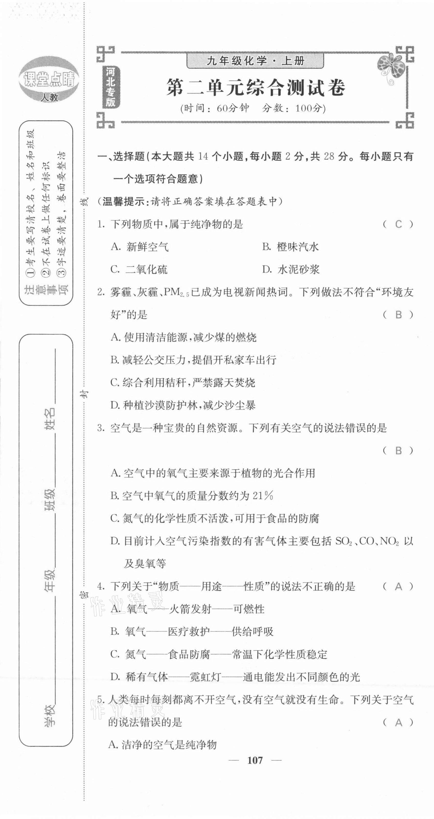 2021年課堂點(diǎn)睛九年級化學(xué)上冊人教版河北專版 第7頁