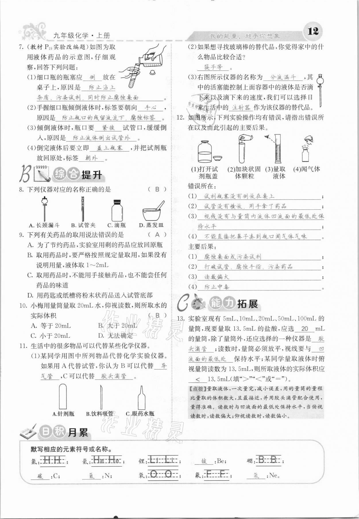 2021年課堂點(diǎn)睛九年級(jí)化學(xué)上冊(cè)人教版河北專(zhuān)版 參考答案第19頁(yè)