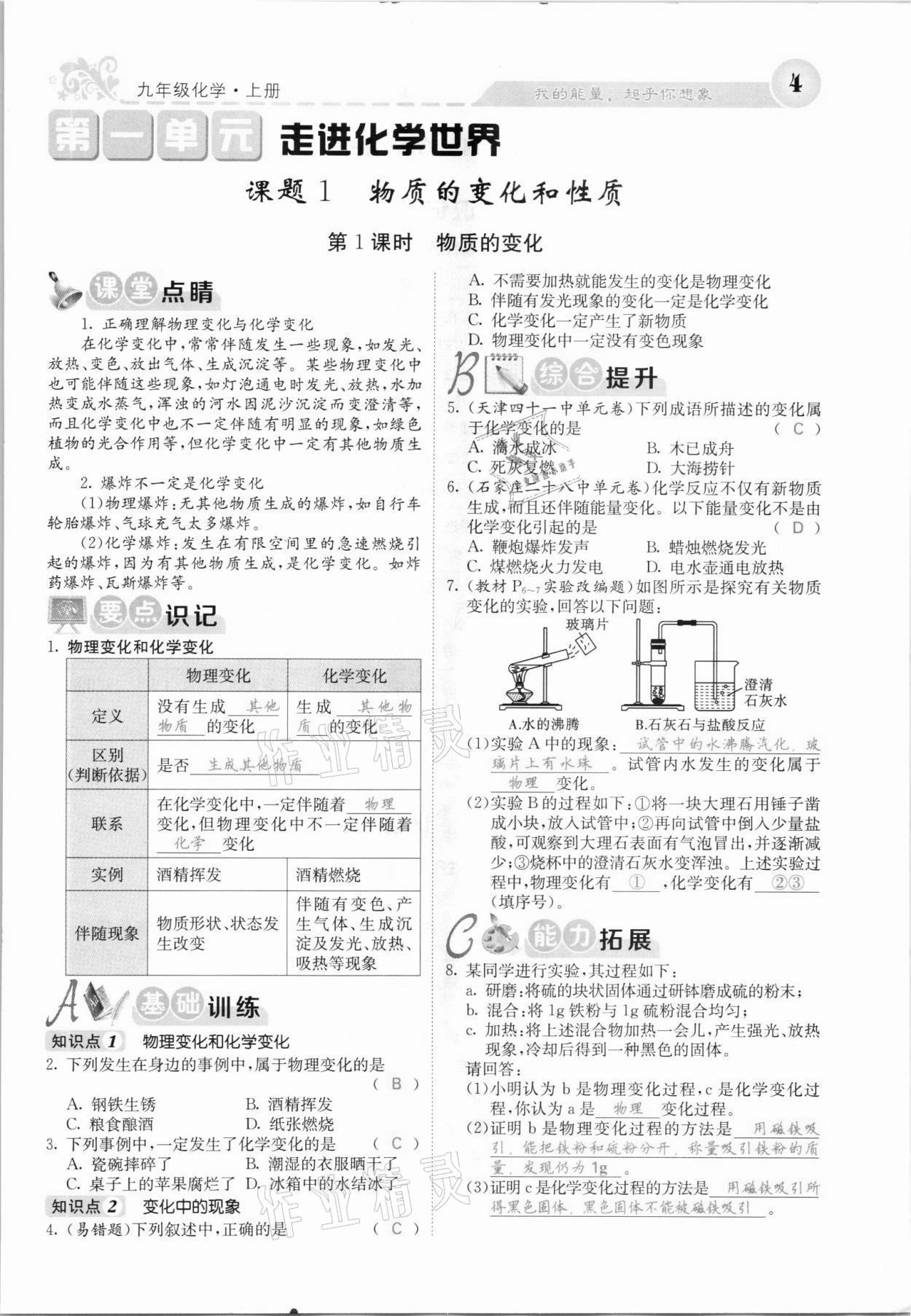 2021年課堂點(diǎn)睛九年級(jí)化學(xué)上冊(cè)人教版河北專版 參考答案第3頁(yè)