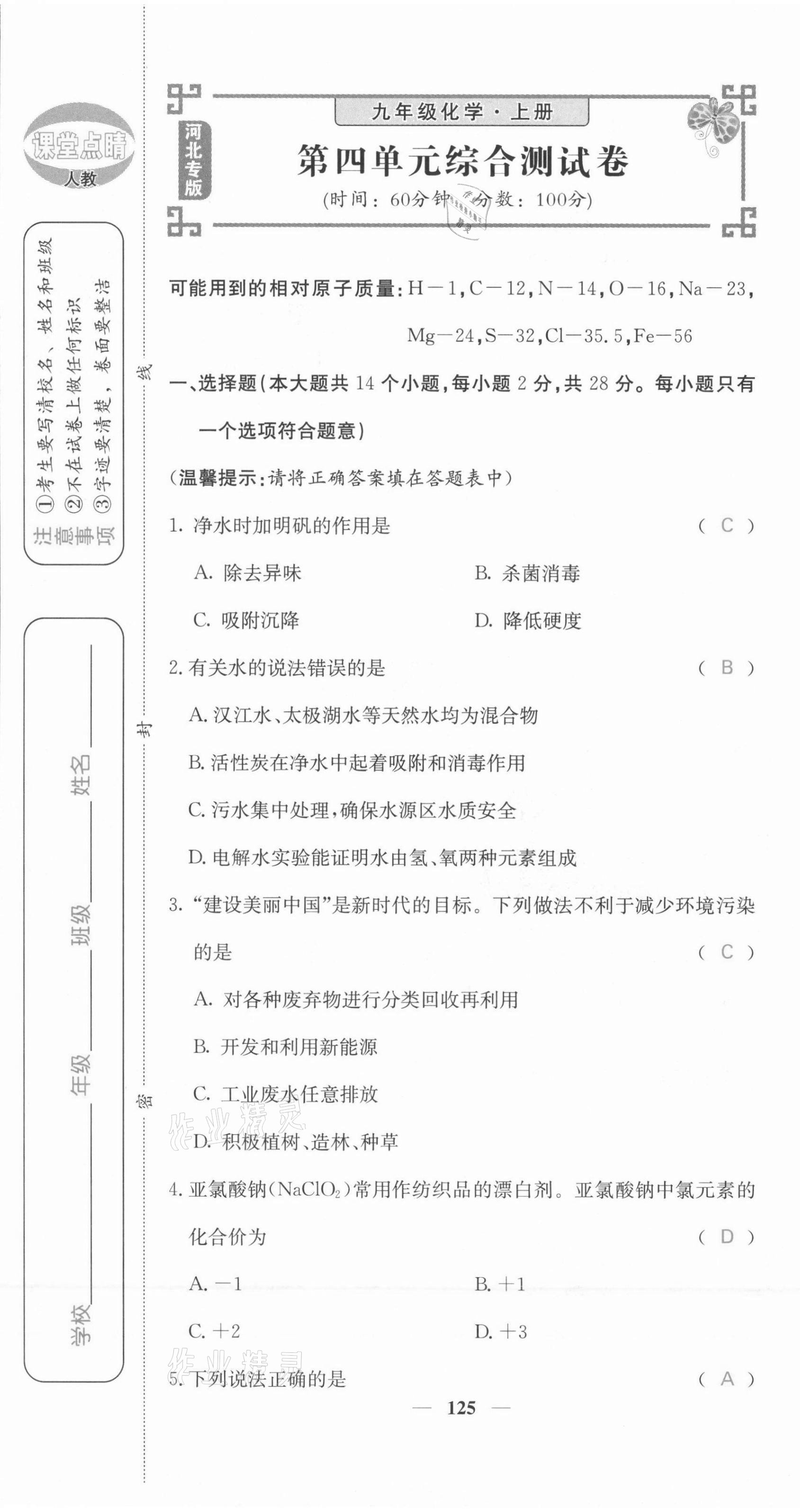 2021年課堂點(diǎn)睛九年級(jí)化學(xué)上冊(cè)人教版河北專(zhuān)版 第25頁(yè)