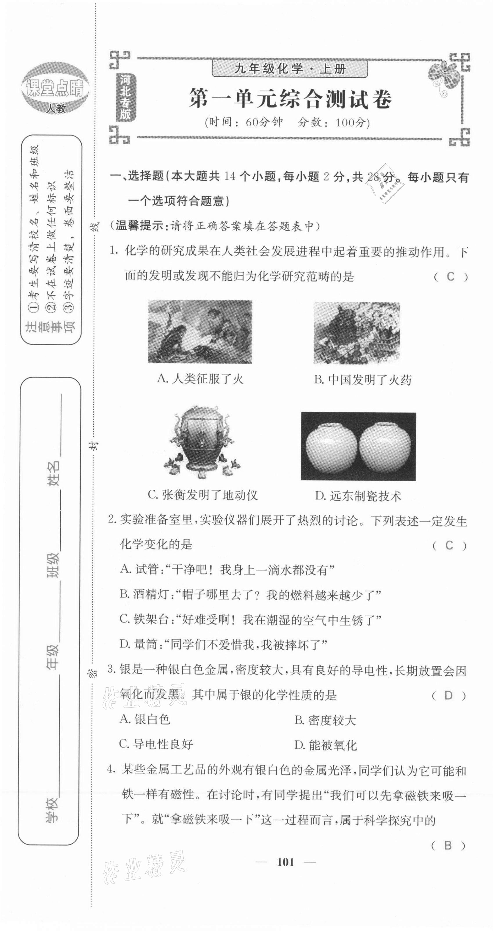 2021年課堂點(diǎn)睛九年級(jí)化學(xué)上冊(cè)人教版河北專版 第1頁(yè)