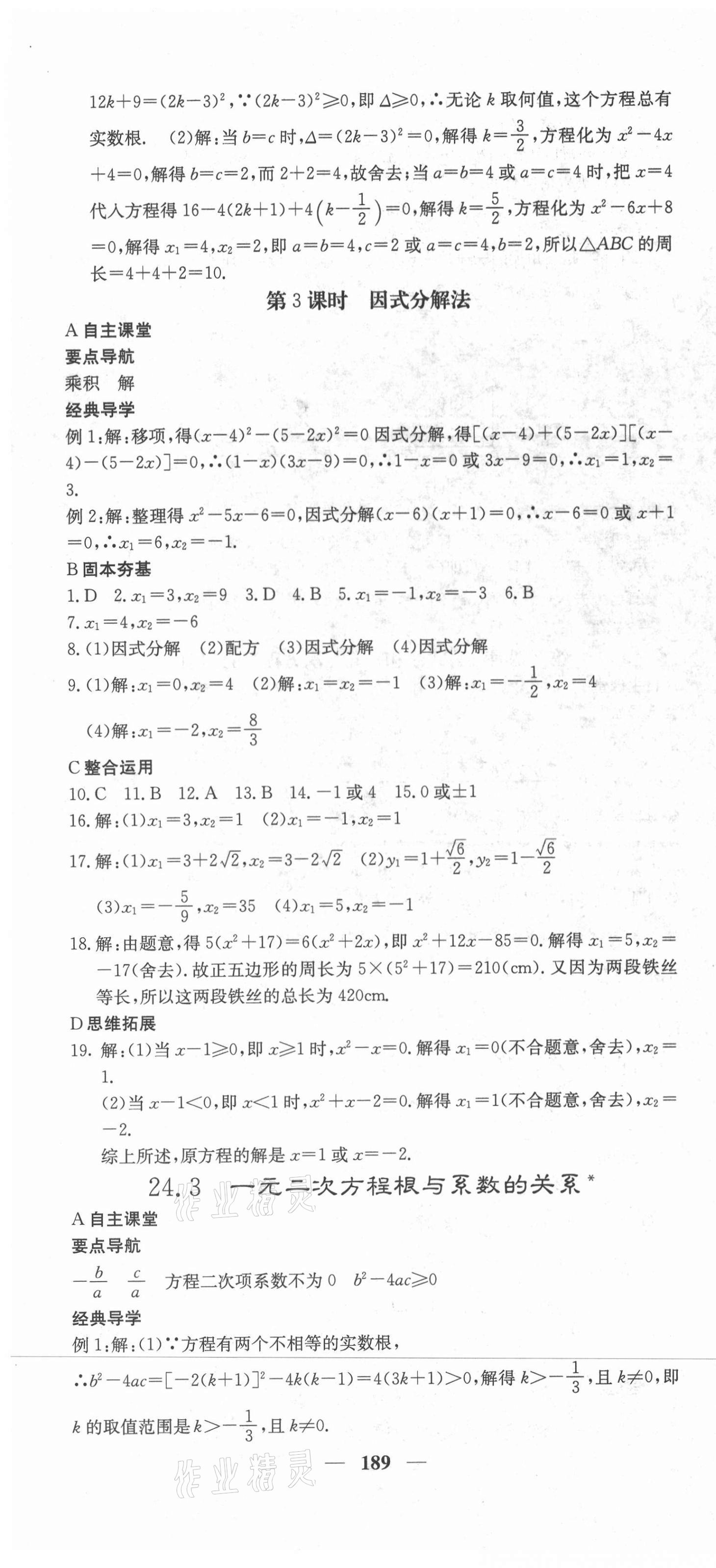 2021年課堂點睛九年級數學上冊冀教版 第10頁