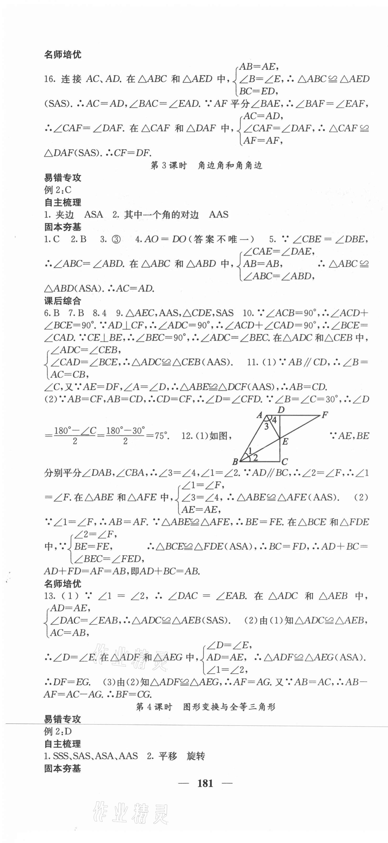 2021年課堂點睛八年級數(shù)學上冊冀教版 第10頁