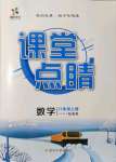 2021年課堂點睛八年級數(shù)學上冊冀教版