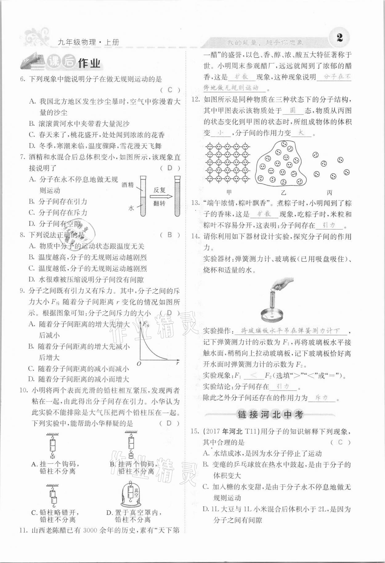 2021年課堂點睛九年級物理上冊人教版河北專版 參考答案第4頁