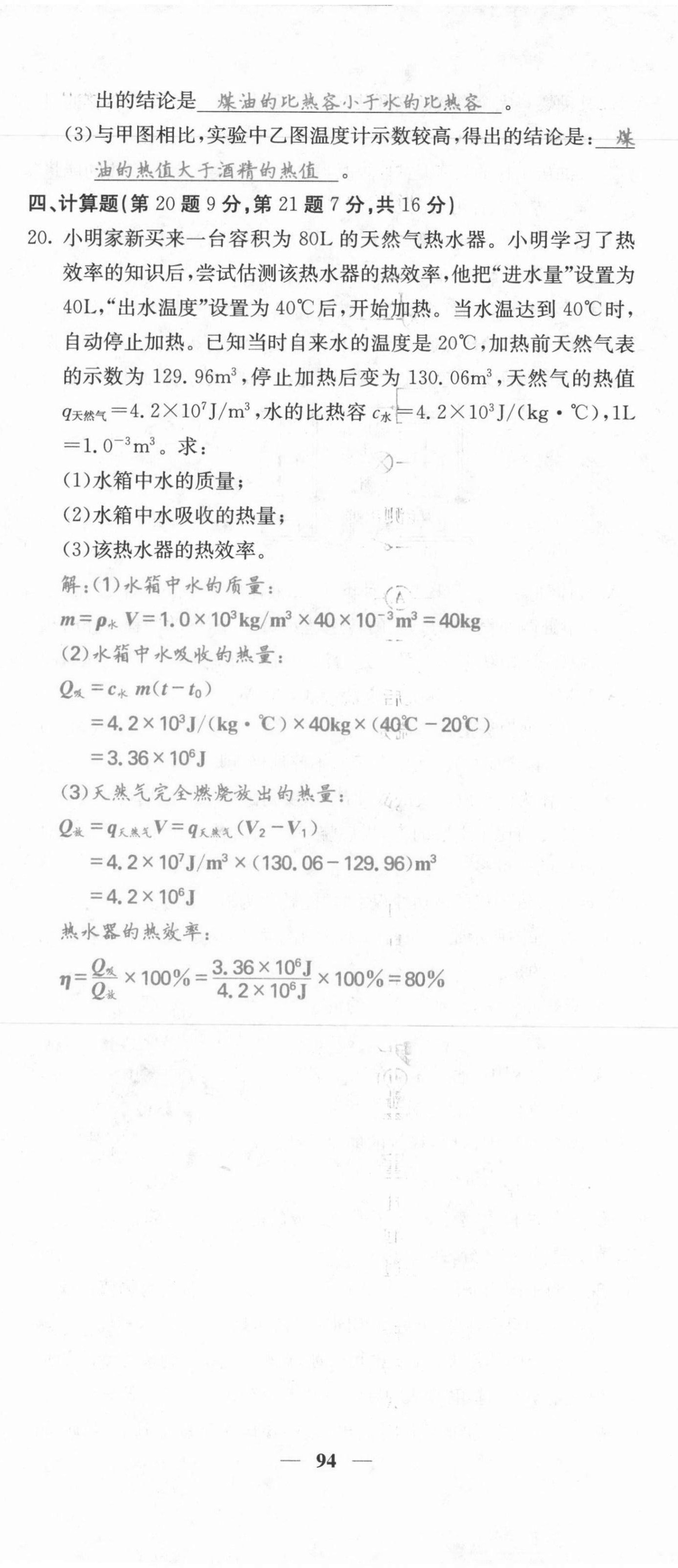 2021年課堂點(diǎn)睛九年級物理上冊人教版河北專版 第11頁