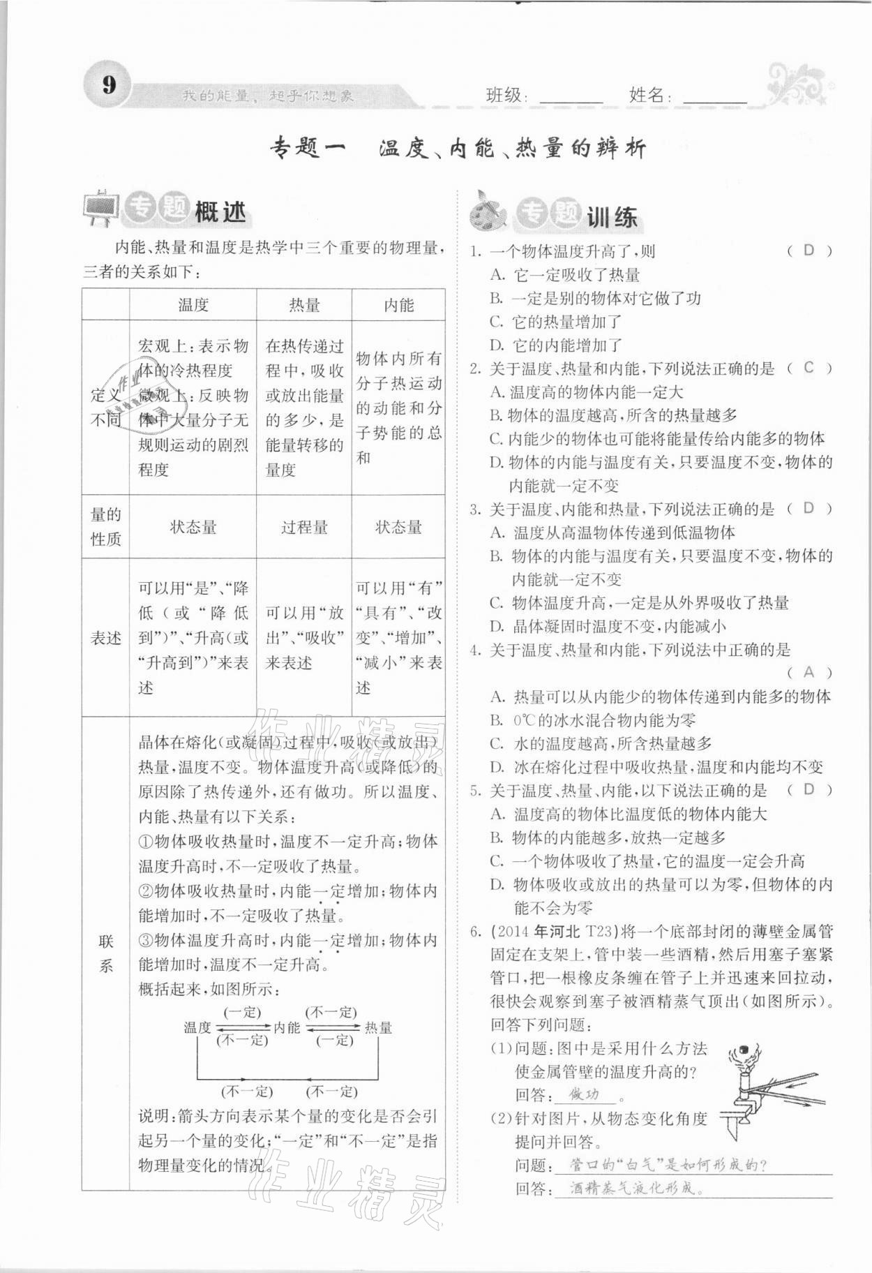 2021年課堂點睛九年級物理上冊人教版河北專版 參考答案第23頁