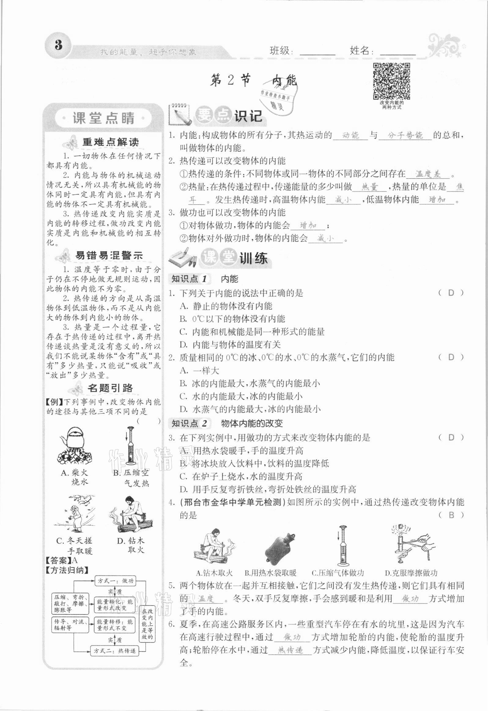 2021年課堂點(diǎn)睛九年級(jí)物理上冊(cè)人教版河北專版 參考答案第7頁