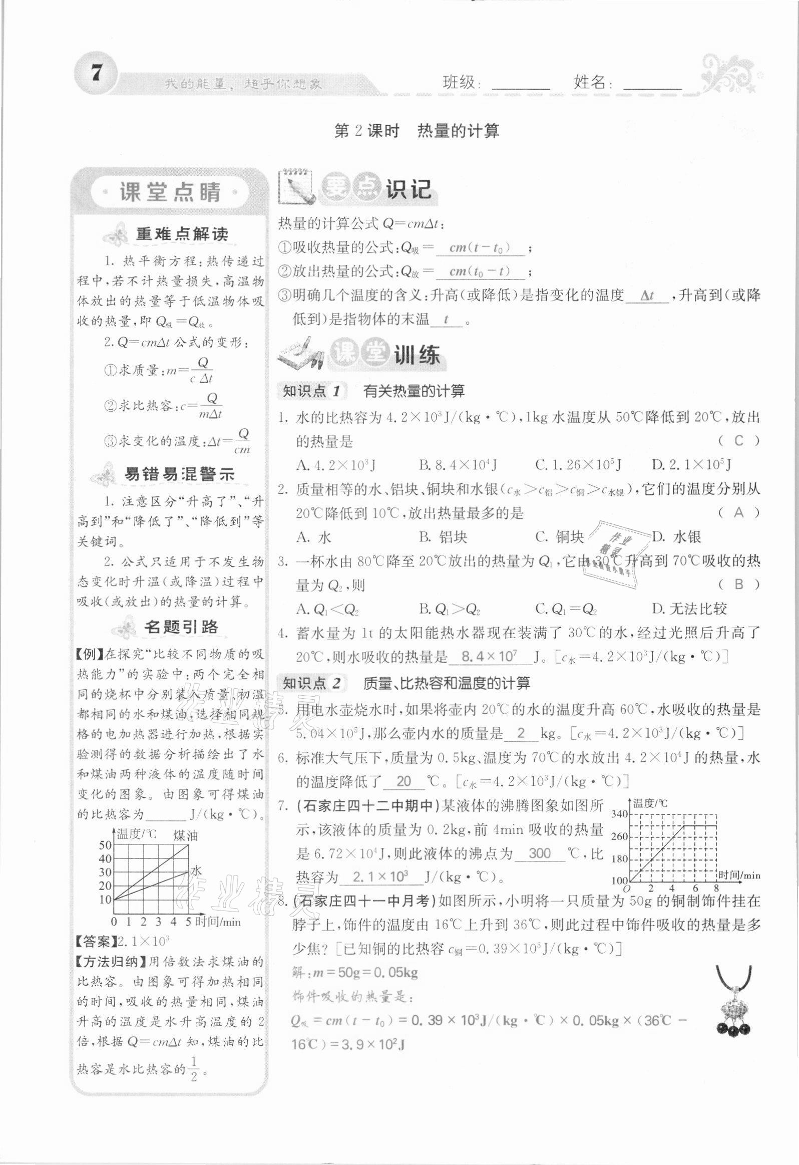 2021年課堂點睛九年級物理上冊人教版河北專版 參考答案第19頁