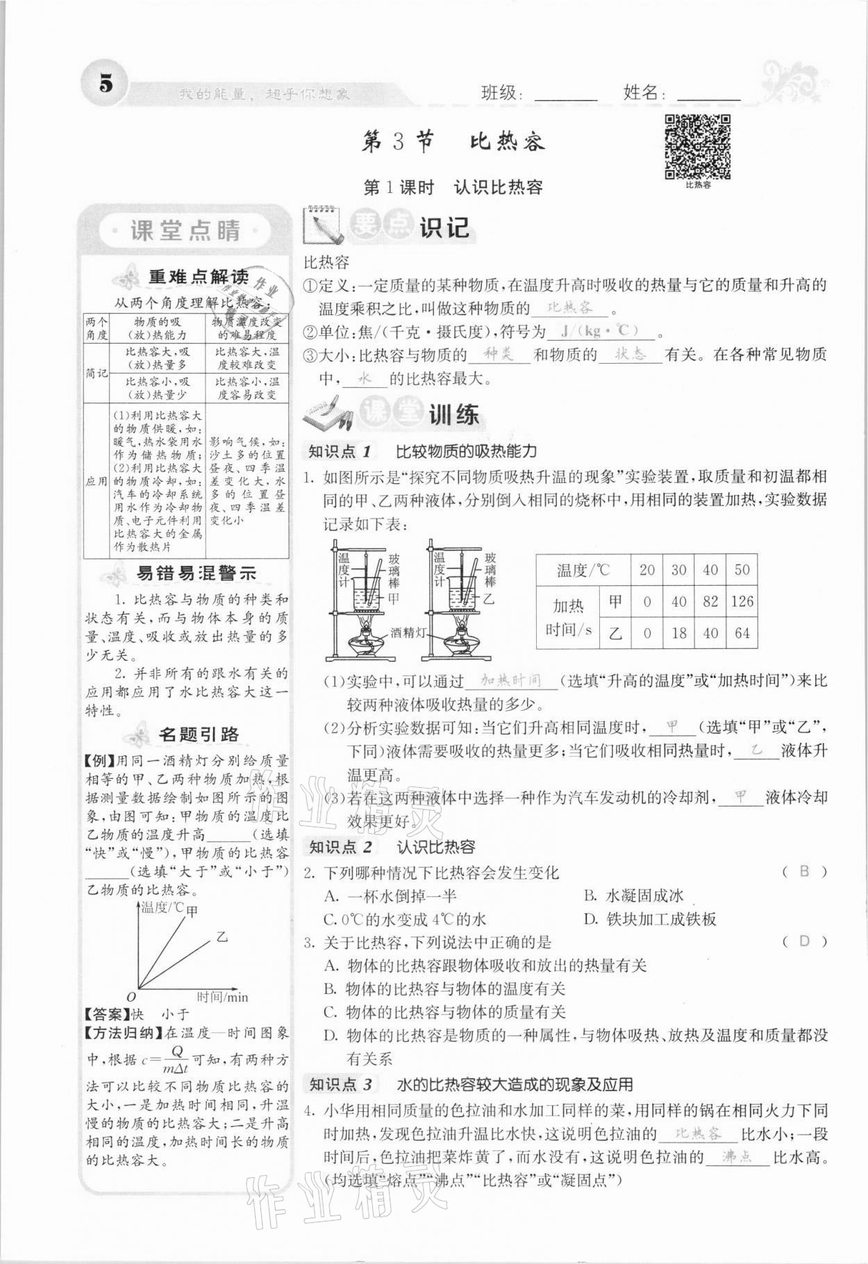 2021年課堂點(diǎn)睛九年級物理上冊人教版河北專版 參考答案第13頁