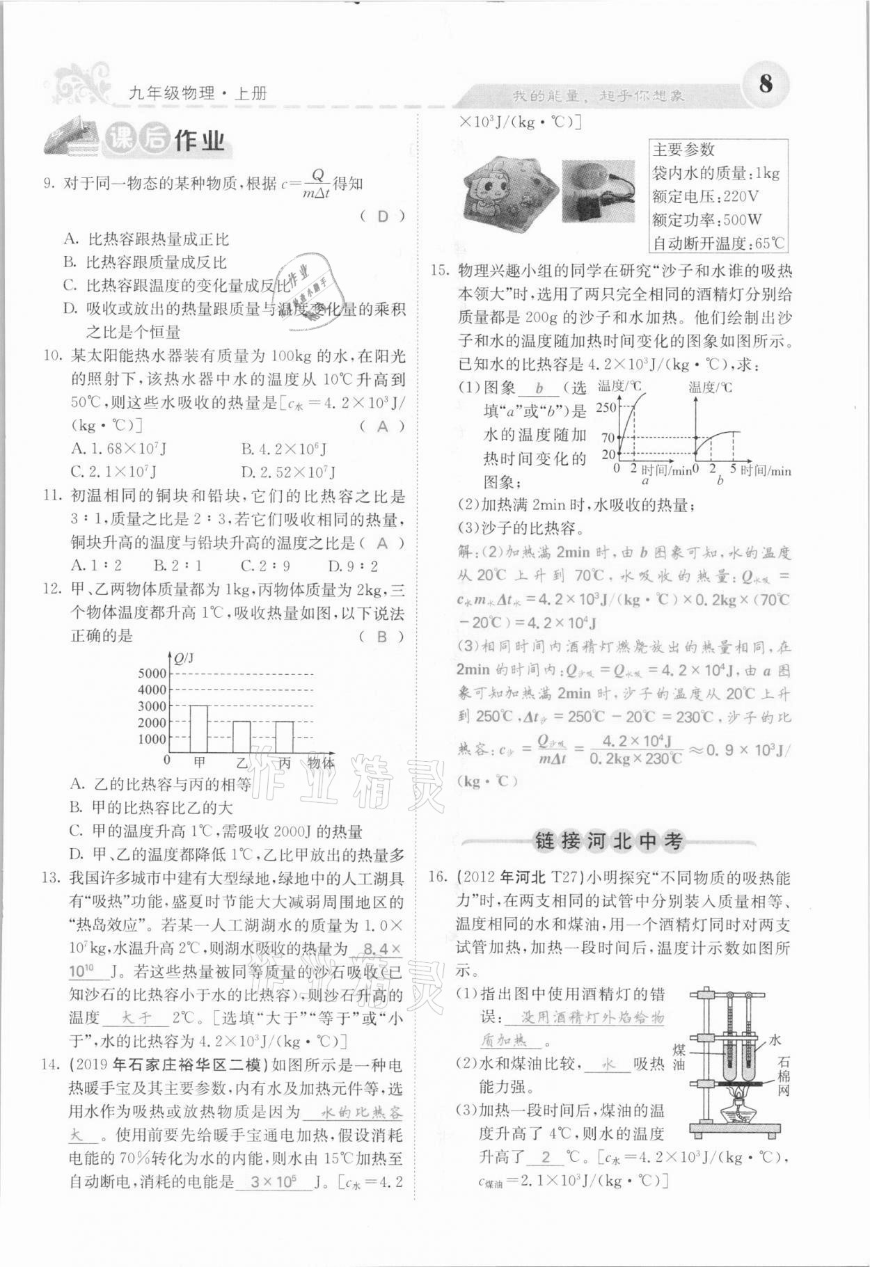 2021年課堂點(diǎn)睛九年級(jí)物理上冊(cè)人教版河北專版 參考答案第22頁(yè)