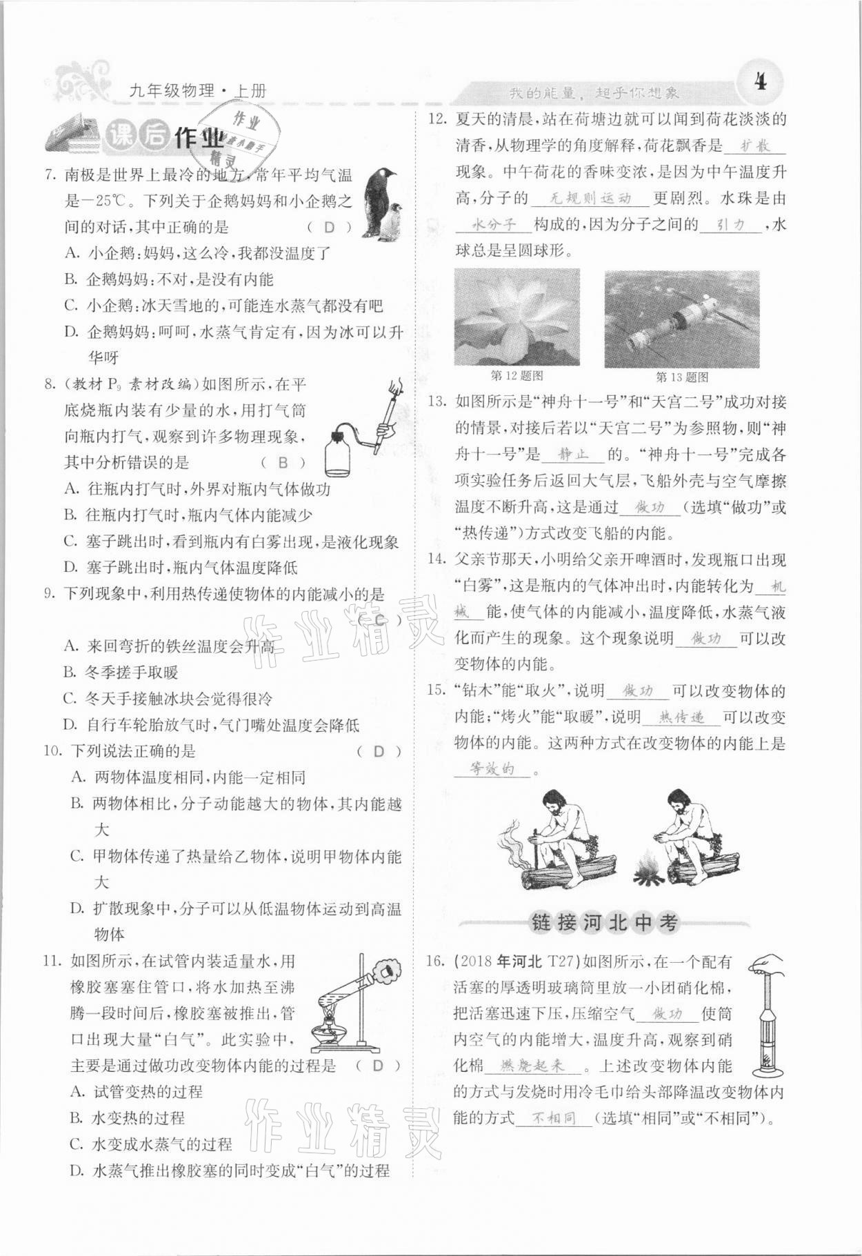 2021年課堂點(diǎn)睛九年級(jí)物理上冊(cè)人教版河北專版 參考答案第10頁(yè)