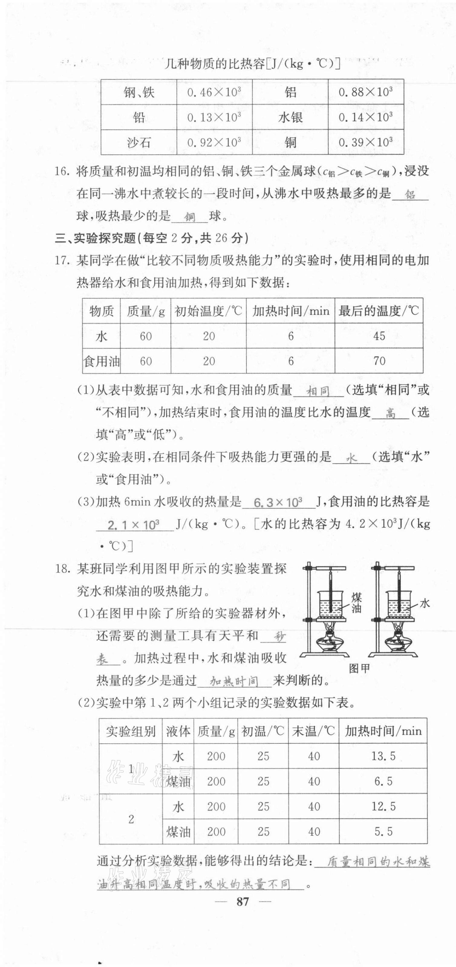 2021年課堂點(diǎn)睛九年級(jí)物理上冊(cè)人教版河北專版 第4頁(yè)