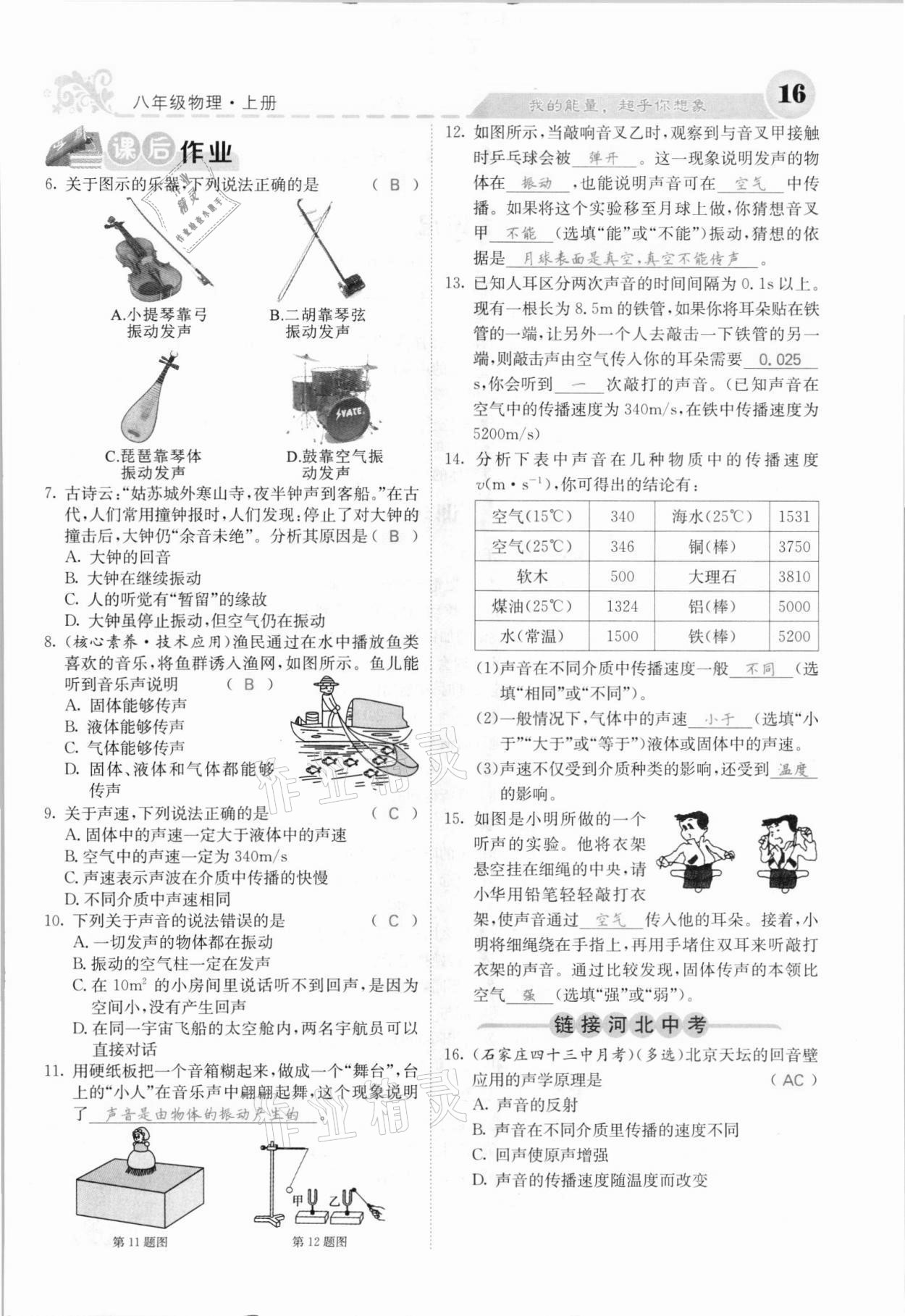 2021年課堂點(diǎn)睛八年級(jí)物理上冊(cè)人教版河北專版 參考答案第16頁(yè)