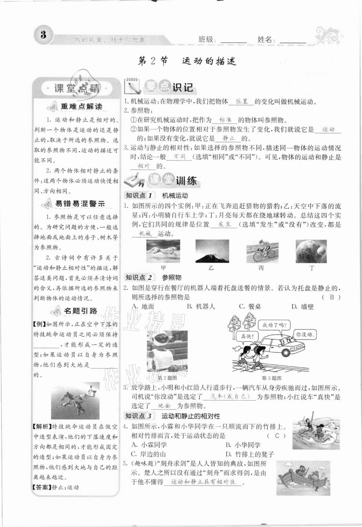 2021年課堂點(diǎn)睛八年級(jí)物理上冊(cè)人教版河北專版 參考答案第3頁(yè)