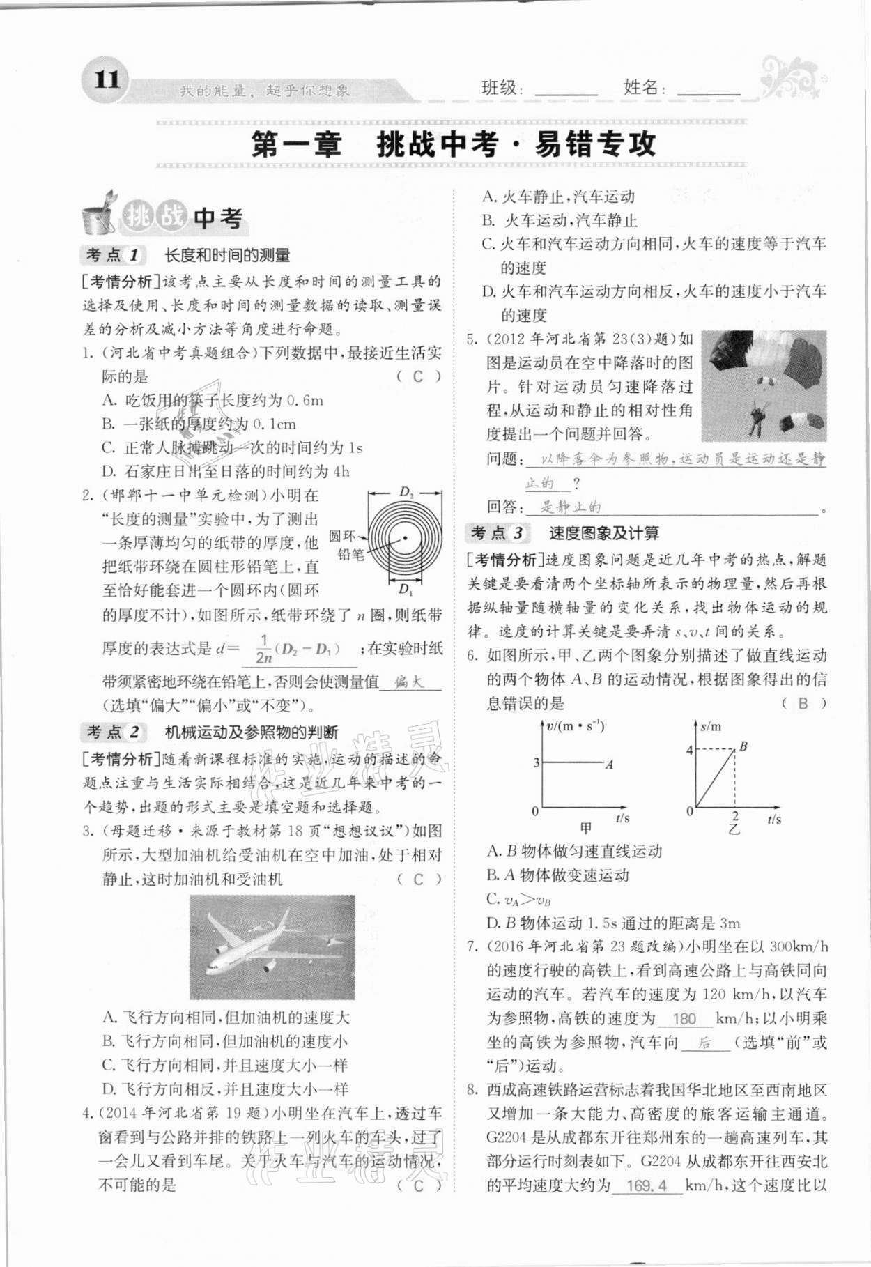 2021年課堂點(diǎn)睛八年級(jí)物理上冊(cè)人教版河北專版 參考答案第11頁(yè)