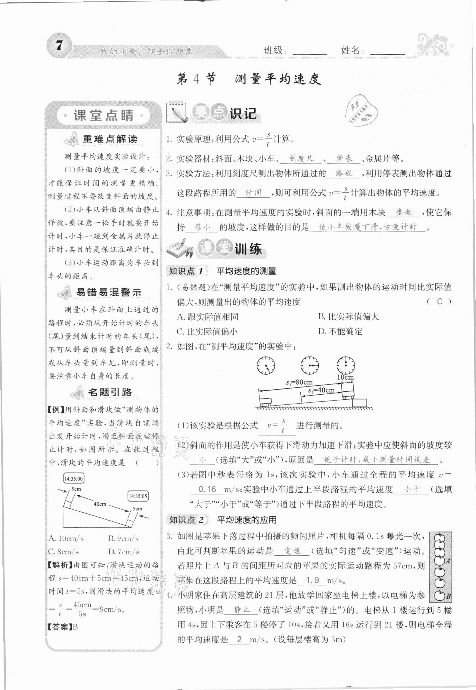 2021年課堂點(diǎn)睛八年級(jí)物理上冊(cè)人教版河北專版 參考答案第7頁