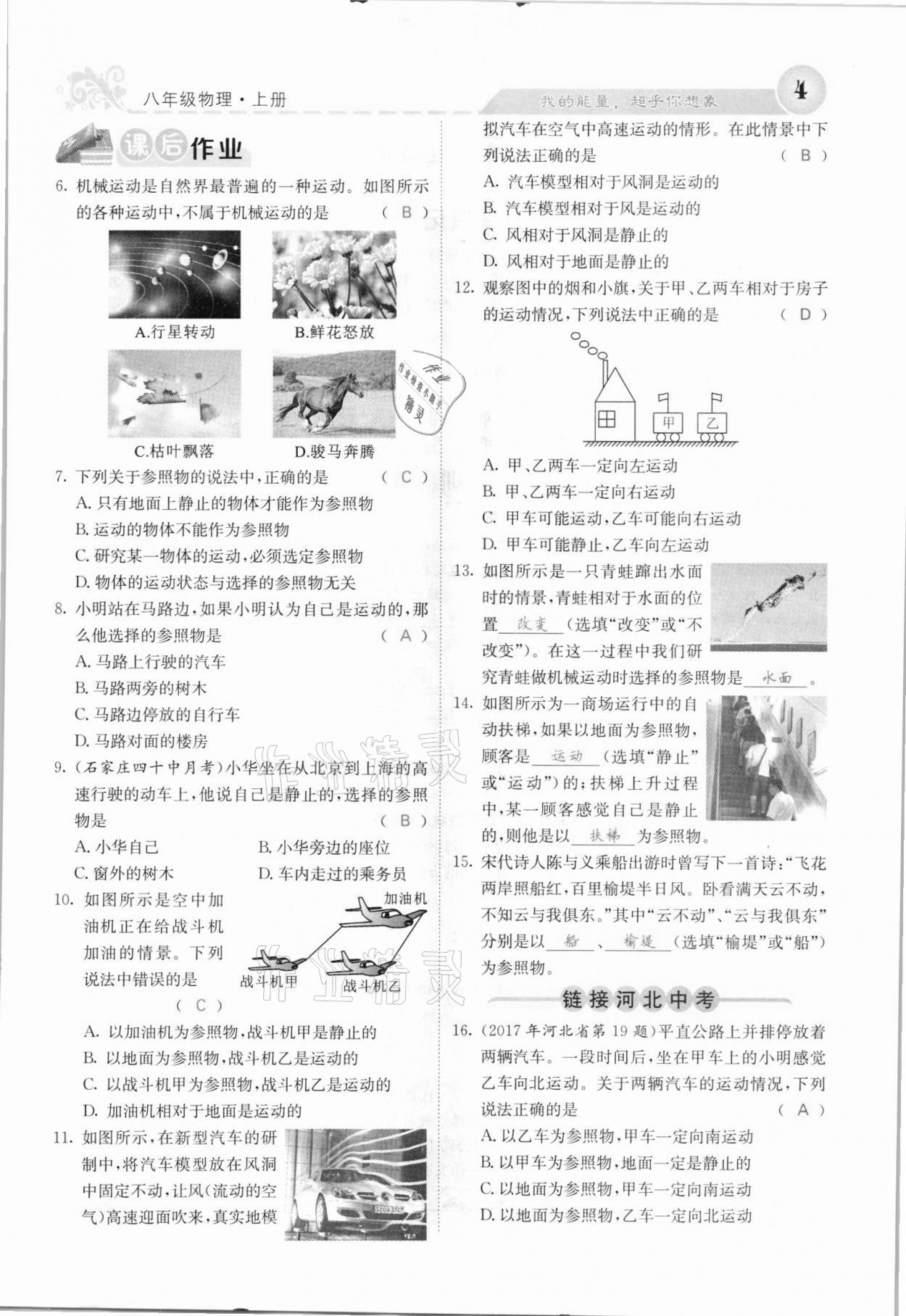 2021年課堂點(diǎn)睛八年級(jí)物理上冊(cè)人教版河北專版 參考答案第4頁(yè)