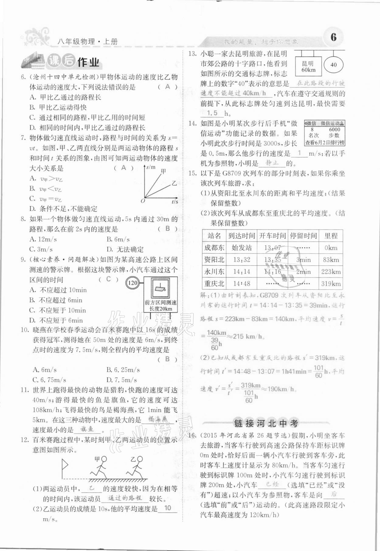 2021年課堂點(diǎn)睛八年級(jí)物理上冊(cè)人教版河北專版 參考答案第6頁(yè)