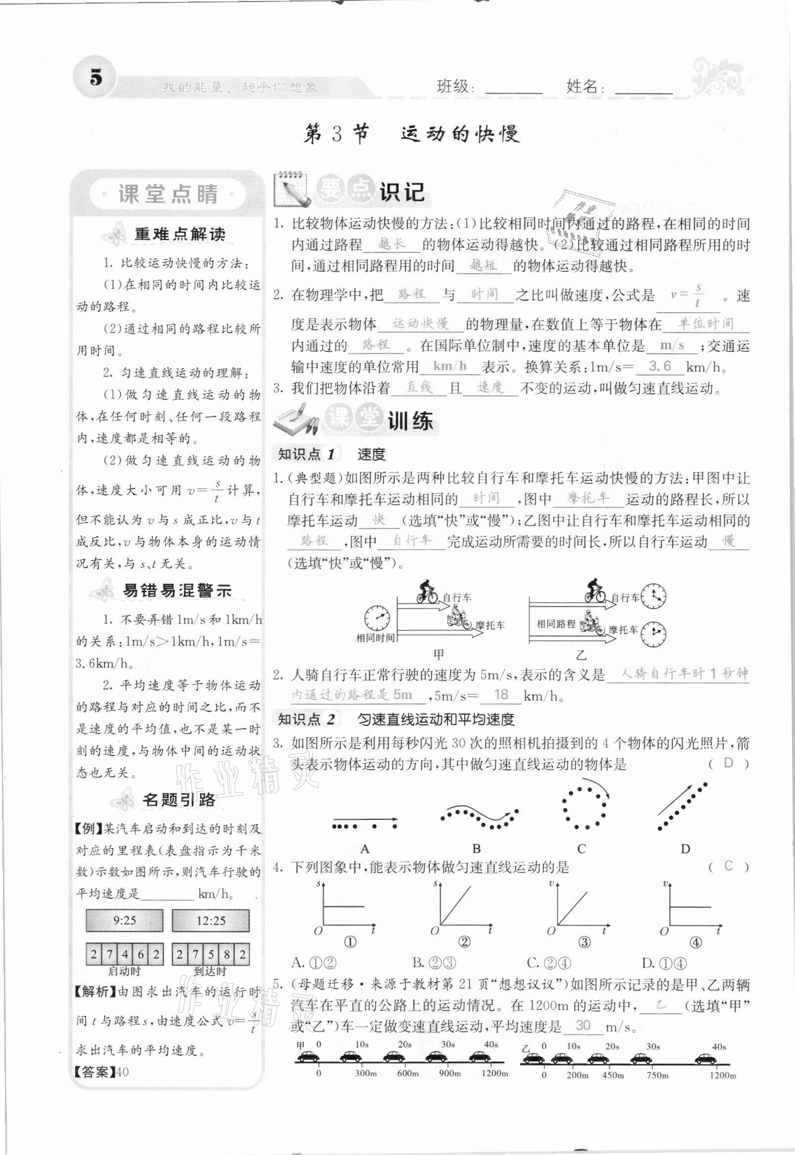 2021年課堂點(diǎn)睛八年級(jí)物理上冊(cè)人教版河北專版 參考答案第5頁