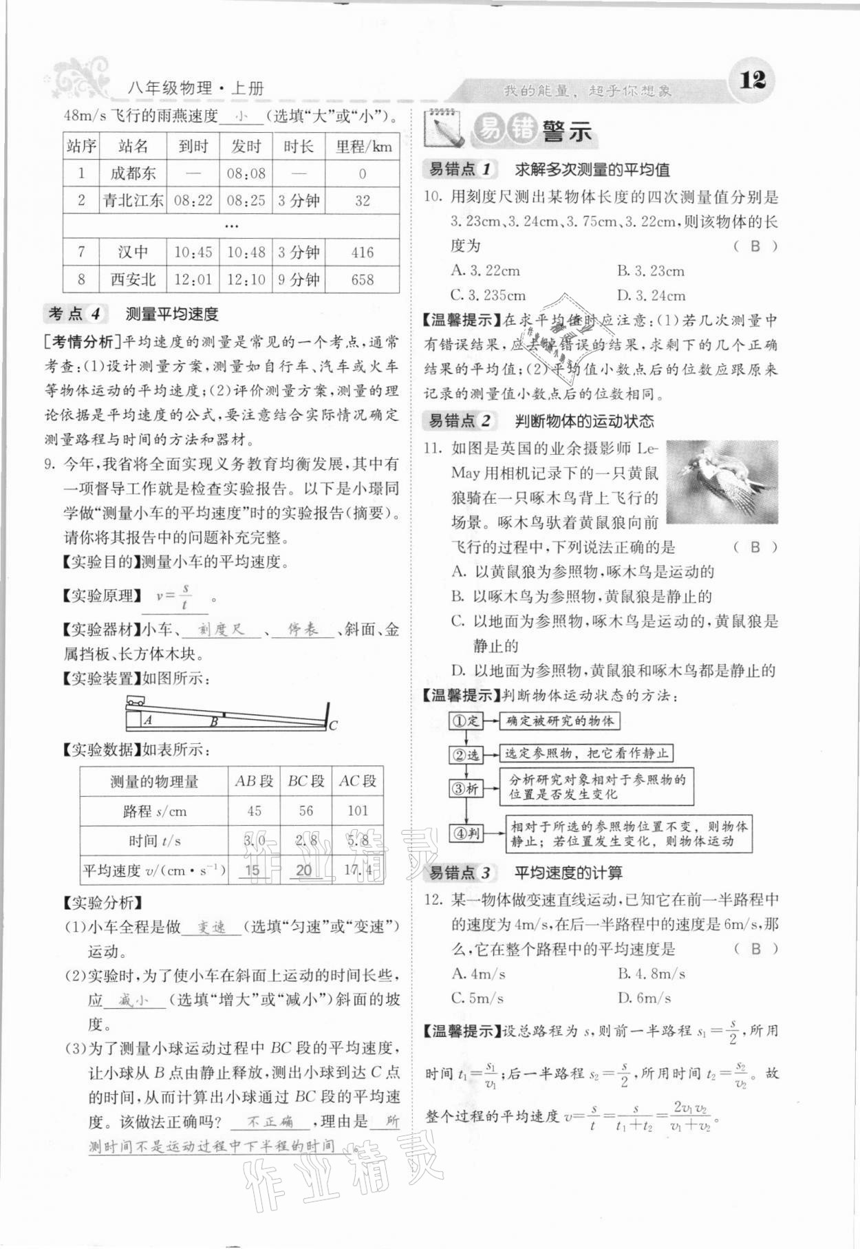 2021年課堂點(diǎn)睛八年級(jí)物理上冊(cè)人教版河北專版 參考答案第12頁(yè)