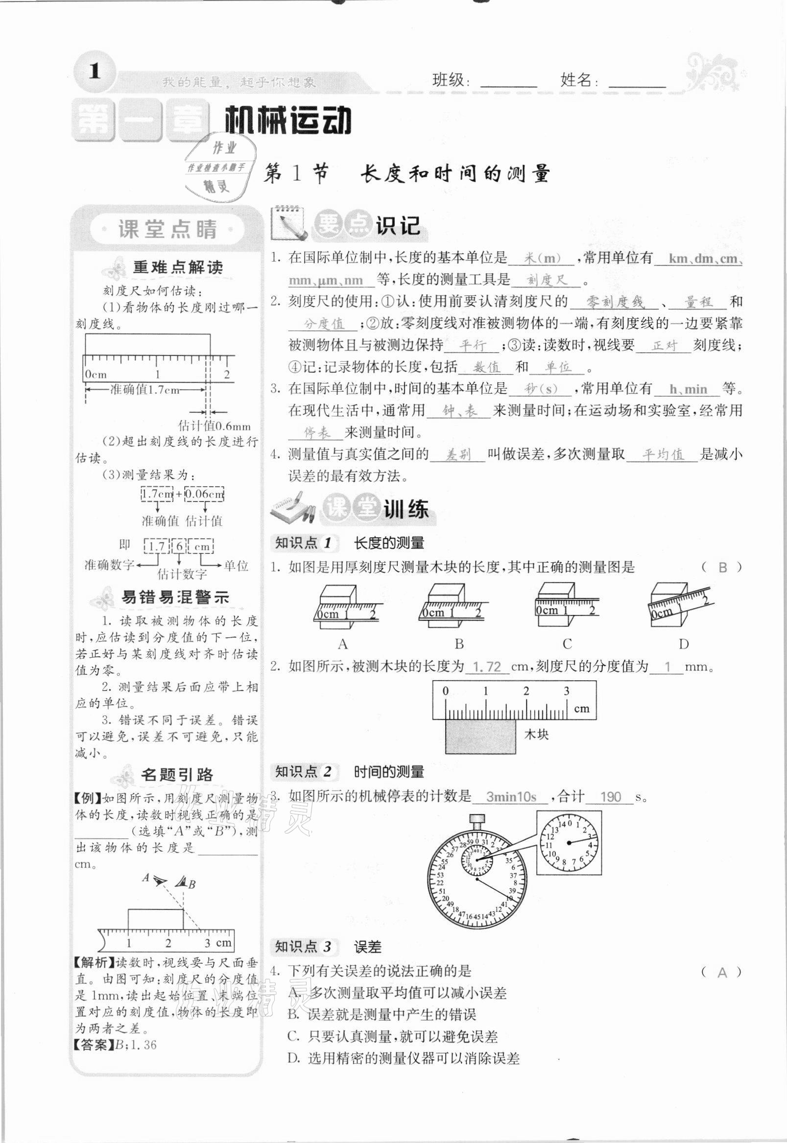 2021年課堂點(diǎn)睛八年級(jí)物理上冊(cè)人教版河北專(zhuān)版 參考答案第1頁(yè)