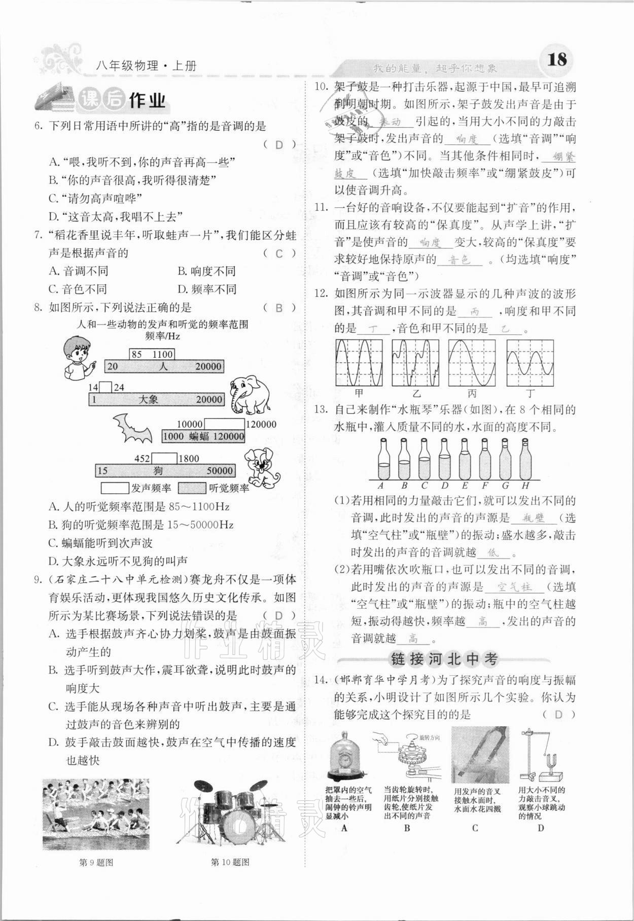 2021年課堂點(diǎn)睛八年級(jí)物理上冊(cè)人教版河北專版 參考答案第18頁(yè)