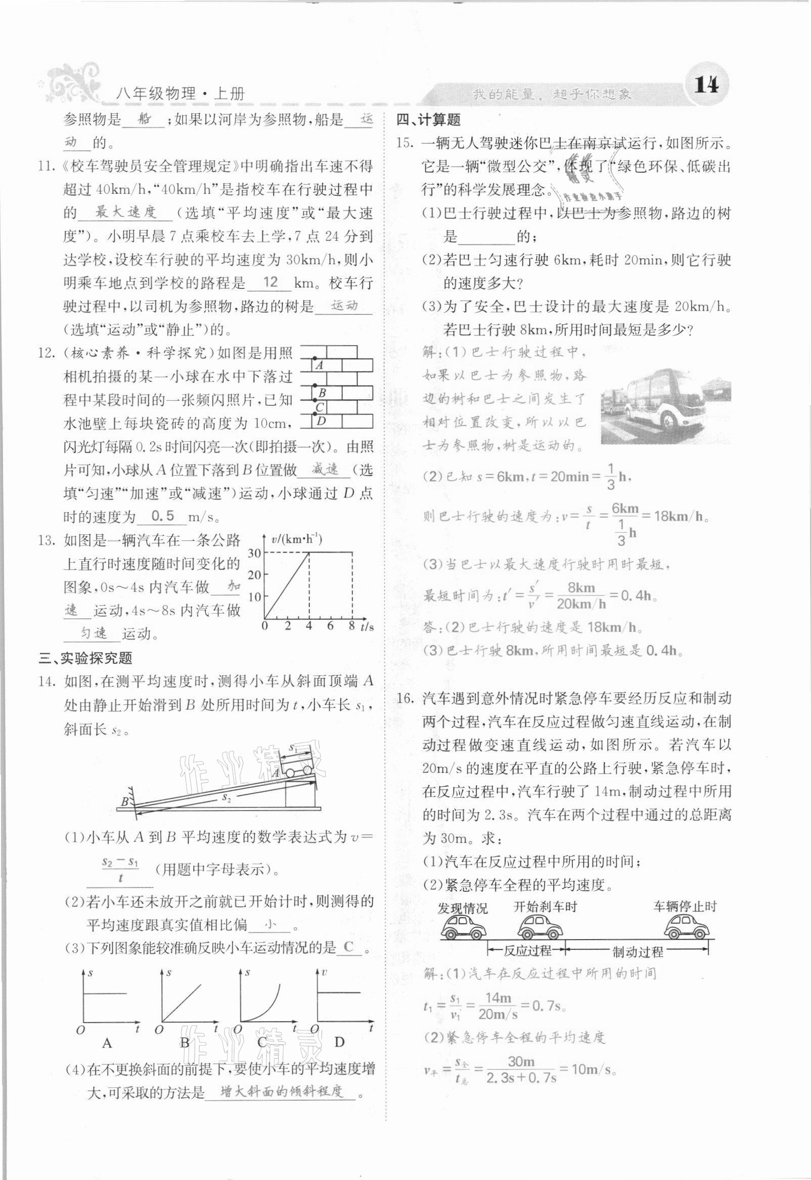 2021年課堂點(diǎn)睛八年級物理上冊人教版河北專版 參考答案第14頁