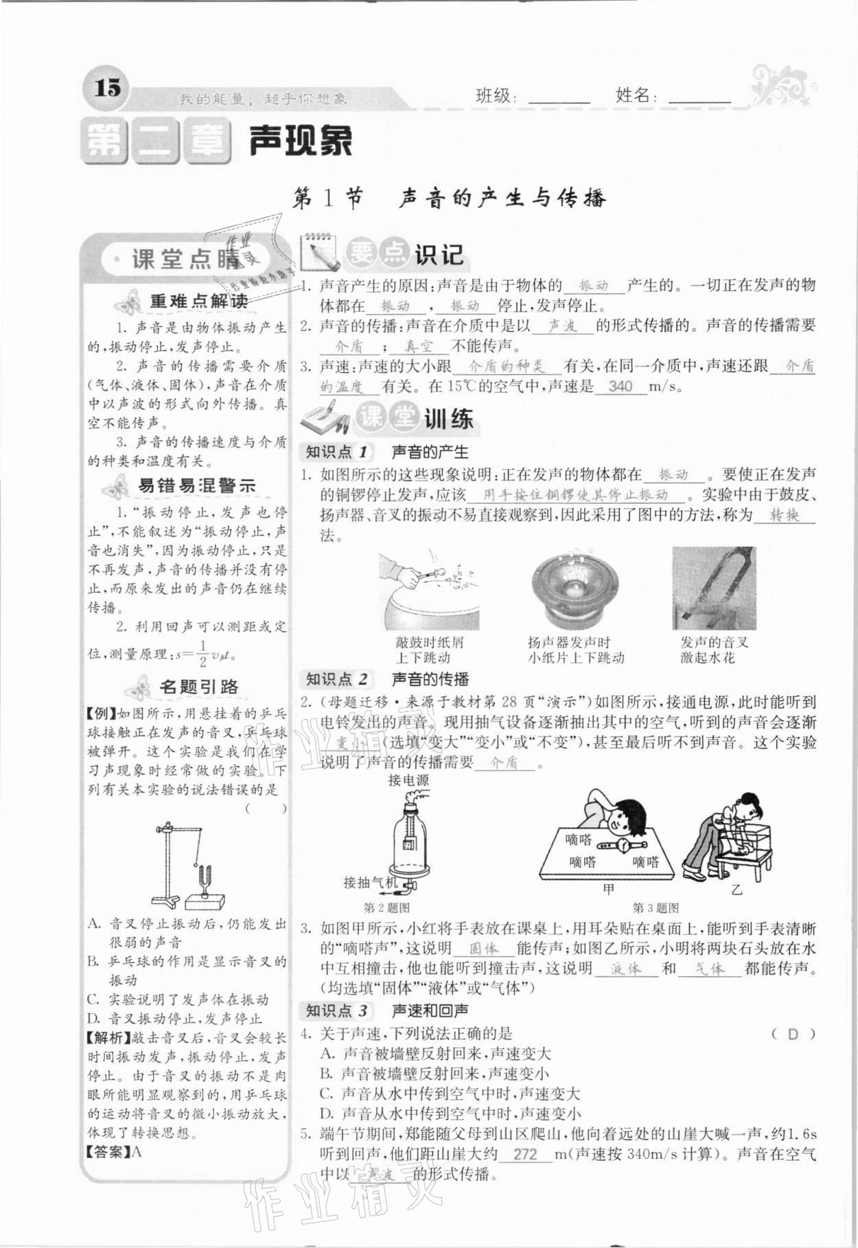 2021年課堂點(diǎn)睛八年級(jí)物理上冊(cè)人教版河北專版 參考答案第15頁(yè)