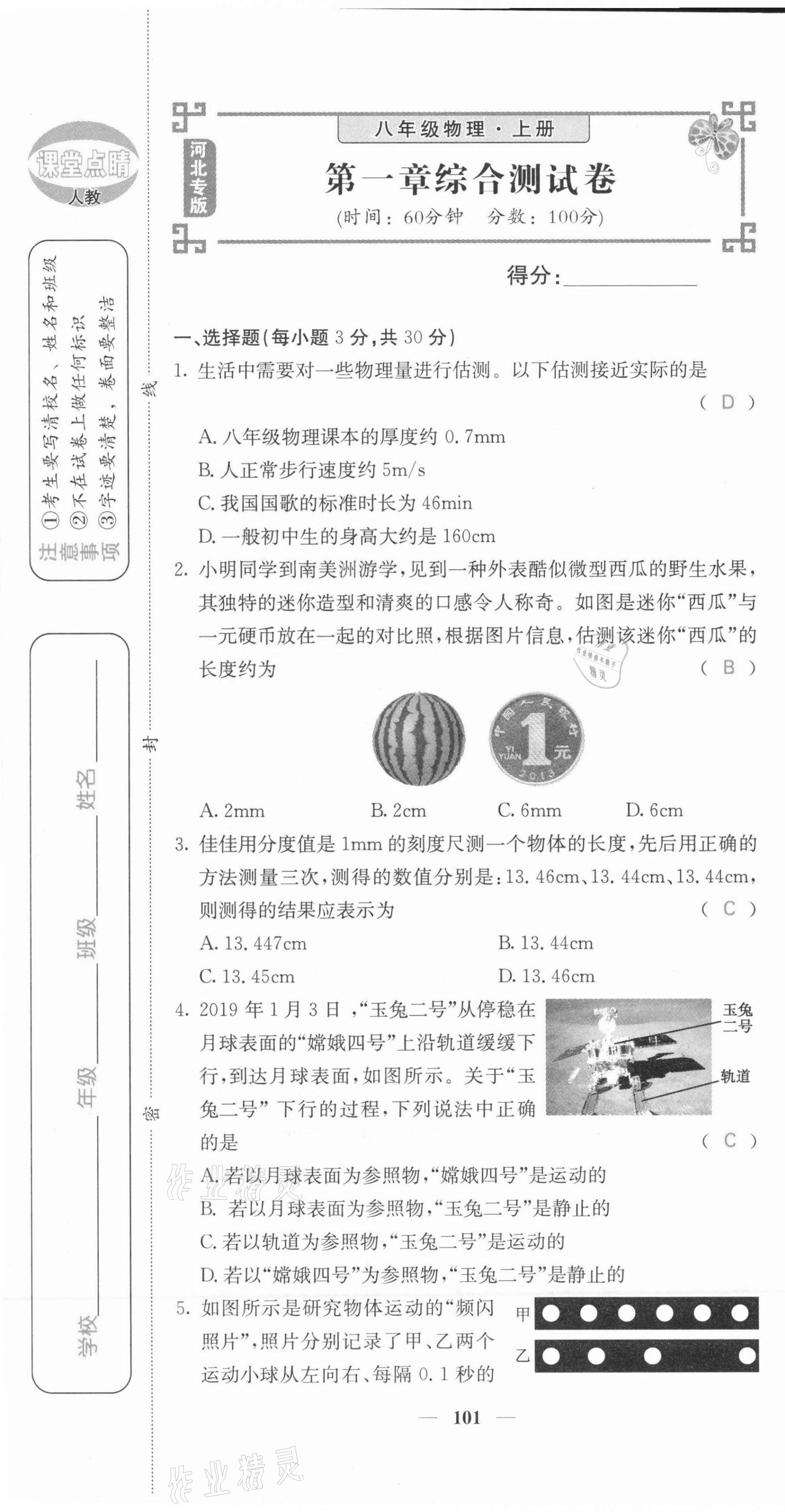 2021年課堂點睛八年級物理上冊人教版河北專版 第1頁