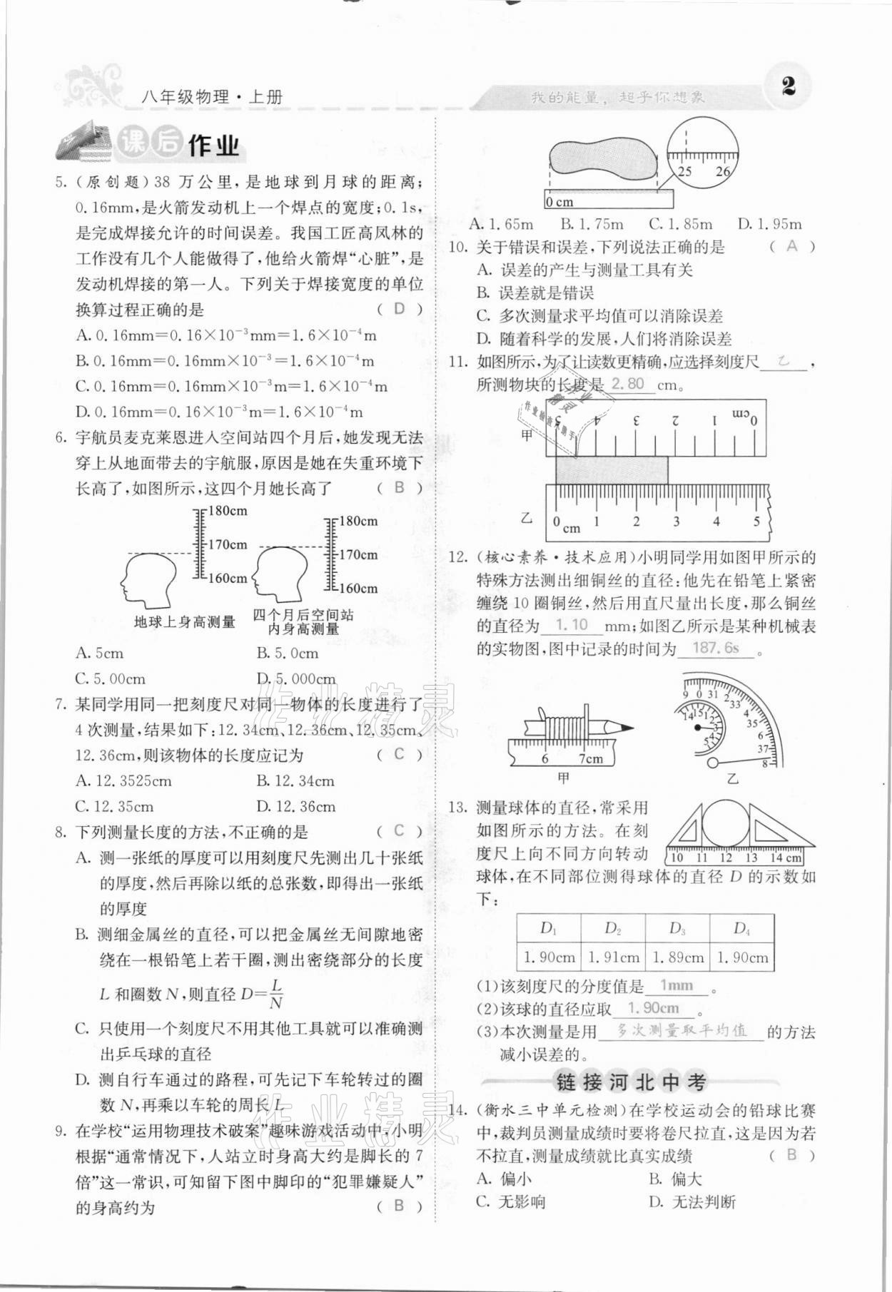 2021年課堂點睛八年級物理上冊人教版河北專版 參考答案第2頁